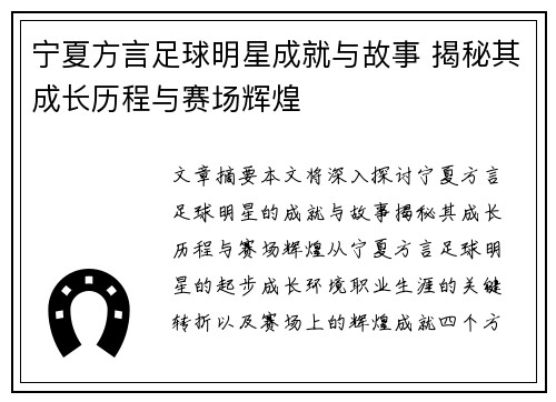 宁夏方言足球明星成就与故事 揭秘其成长历程与赛场辉煌