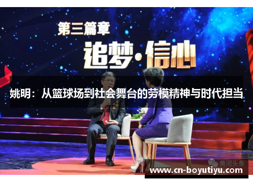 姚明：从篮球场到社会舞台的劳模精神与时代担当