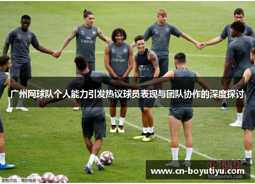广州网球队个人能力引发热议球员表现与团队协作的深度探讨