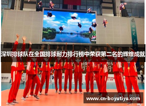 深圳排球队在全国排球耐力排行榜中荣获第二名的辉煌成就