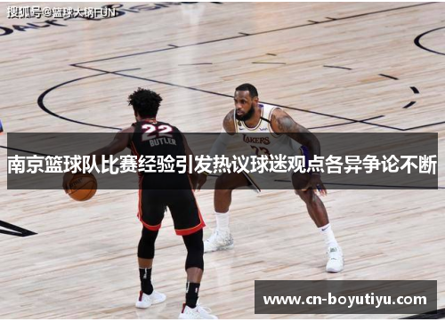 南京篮球队比赛经验引发热议球迷观点各异争论不断