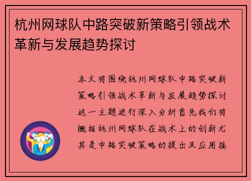 杭州网球队中路突破新策略引领战术革新与发展趋势探讨