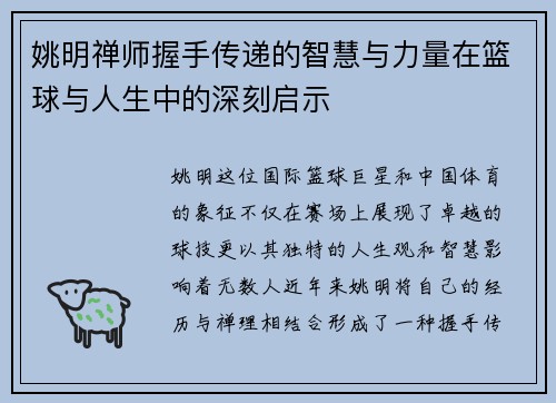 姚明禅师握手传递的智慧与力量在篮球与人生中的深刻启示