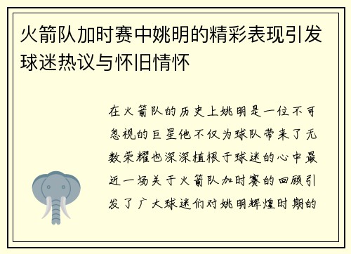 火箭队加时赛中姚明的精彩表现引发球迷热议与怀旧情怀