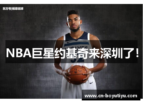 NBA巨星约基奇来深圳了！