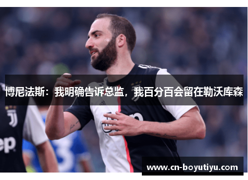 博尼法斯：我明确告诉总监，我百分百会留在勒沃库森