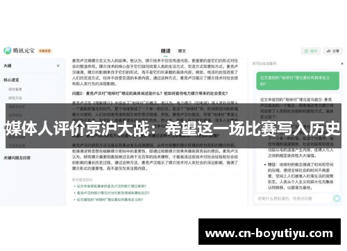 媒体人评价京沪大战：希望这一场比赛写入历史