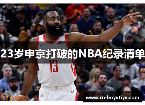 23岁申京打破的NBA纪录清单
