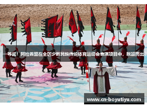 一等奖！阿拉善盟在全区少数民族传统体育运动会表演项目中，脱颖而出