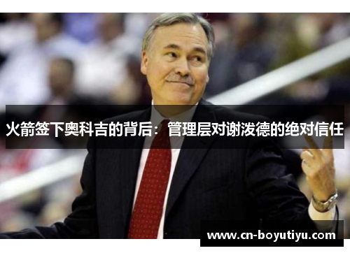 火箭签下奥科吉的背后：管理层对谢泼德的绝对信任