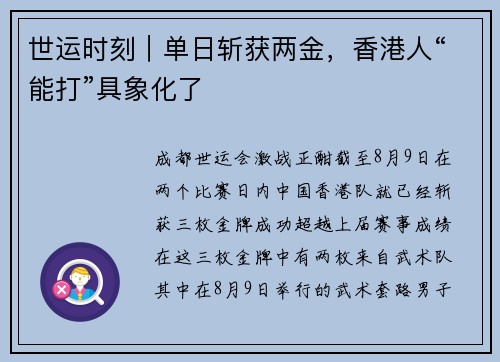 世运时刻｜单日斩获两金，香港人“能打”具象化了