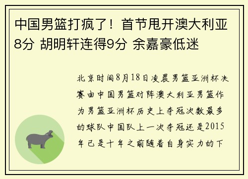 中国男篮打疯了！首节甩开澳大利亚8分 胡明轩连得9分 余嘉豪低迷