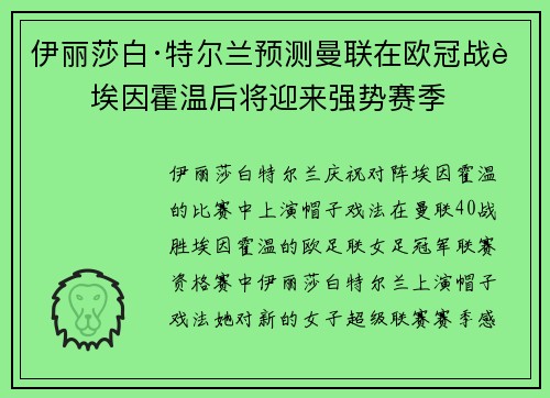 伊丽莎白·特尔兰预测曼联在欧冠战胜埃因霍温后将迎来强势赛季