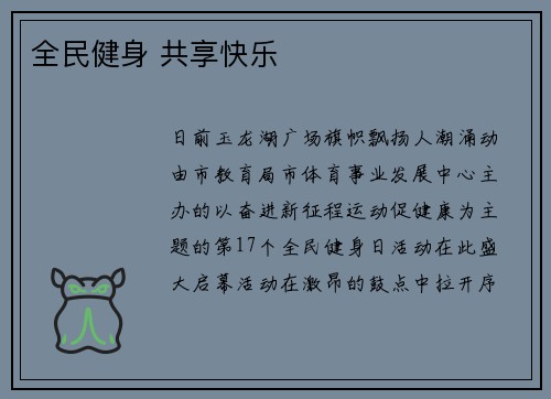 全民健身 共享快乐